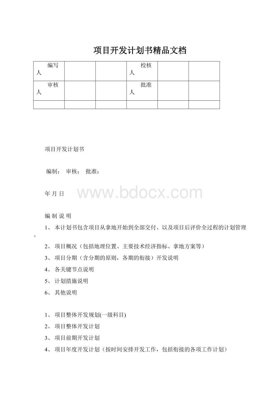 项目开发计划书精品文档.docx