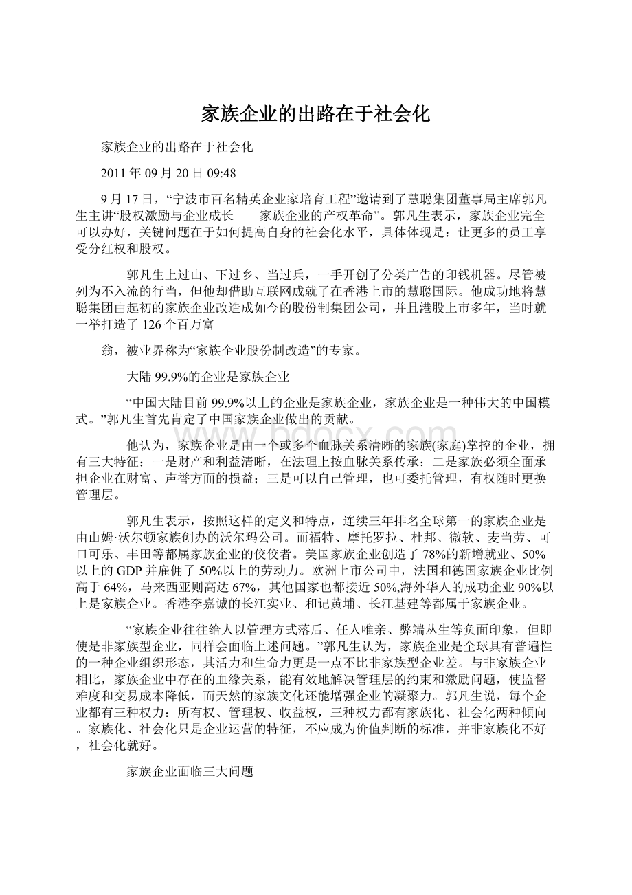 家族企业的出路在于社会化.docx_第1页