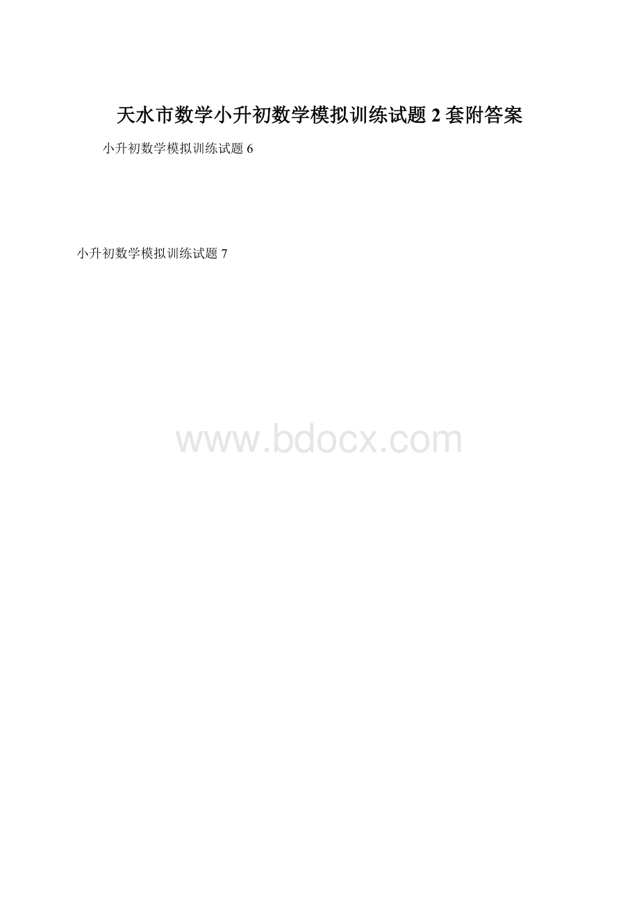 天水市数学小升初数学模拟训练试题2套附答案.docx