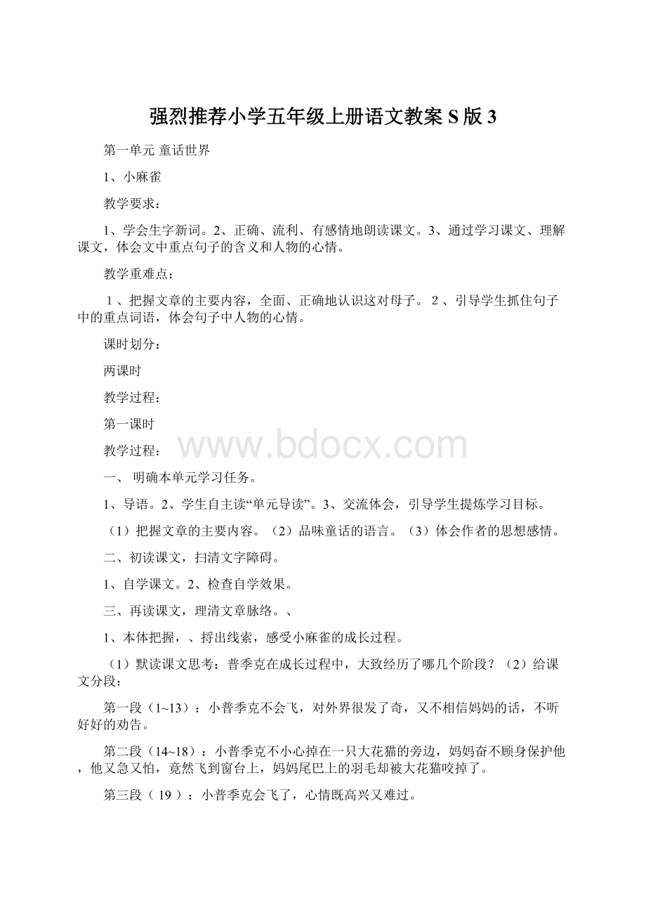 强烈推荐小学五年级上册语文教案S版3.docx_第1页