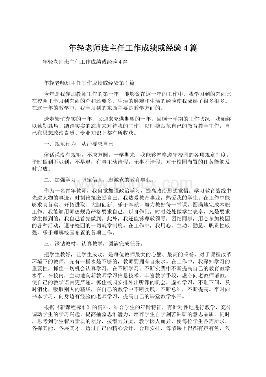 年轻老师班主任工作成绩或经验4篇.docx