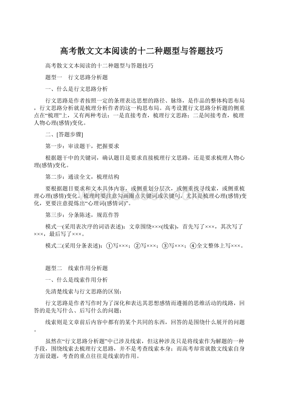 高考散文文本阅读的十二种题型与答题技巧Word文档下载推荐.docx