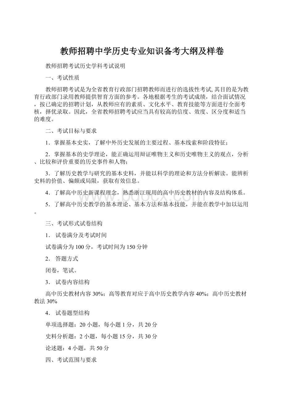 教师招聘中学历史专业知识备考大纲及样卷Word格式文档下载.docx