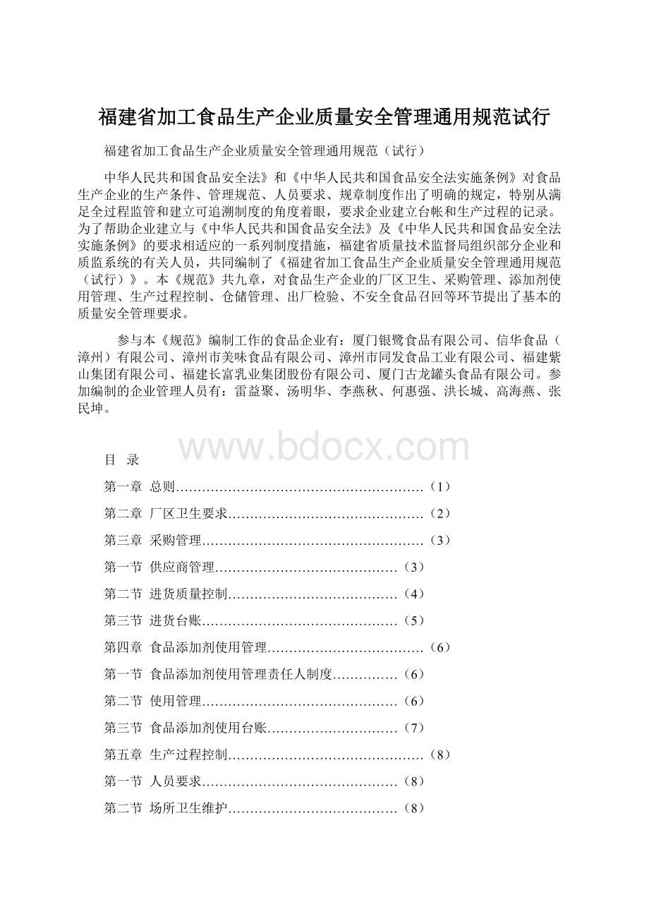 福建省加工食品生产企业质量安全管理通用规范试行Word下载.docx_第1页