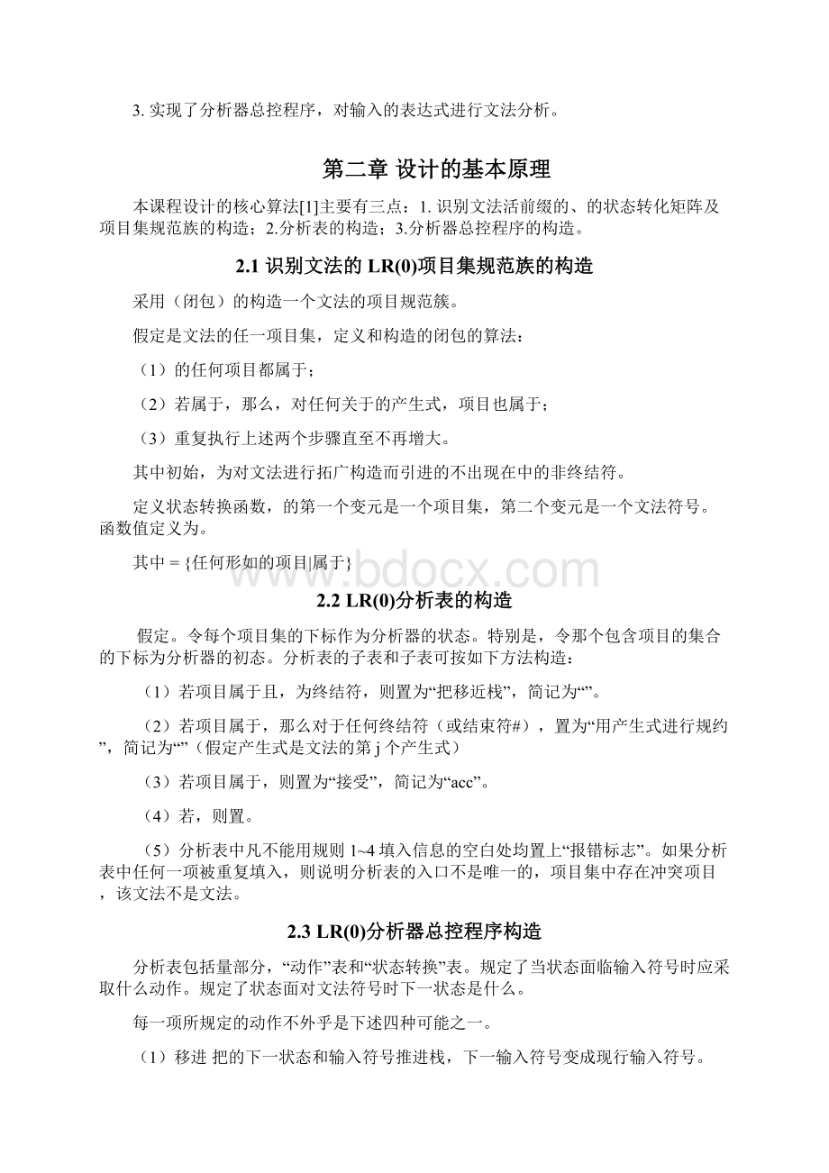 编译原理分析表及分析器的构造毕业课程设计报告Word文档下载推荐.docx_第3页