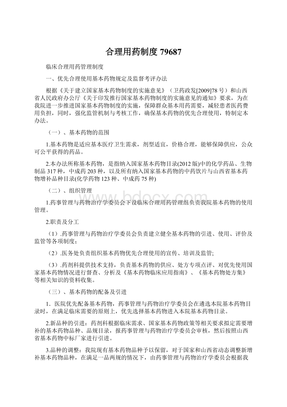 合理用药制度79687Word格式.docx