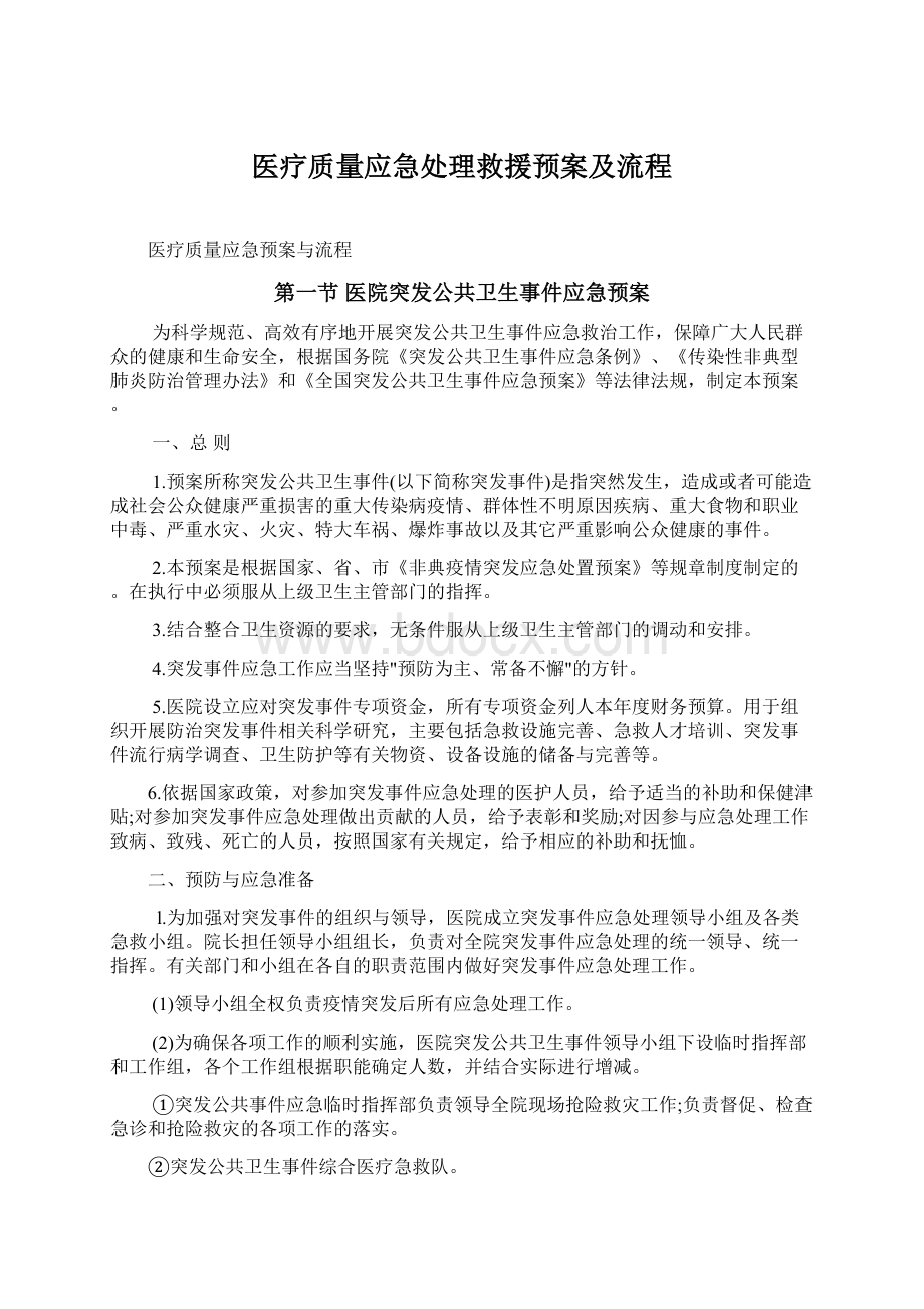 医疗质量应急处理救援预案及流程Word格式.docx