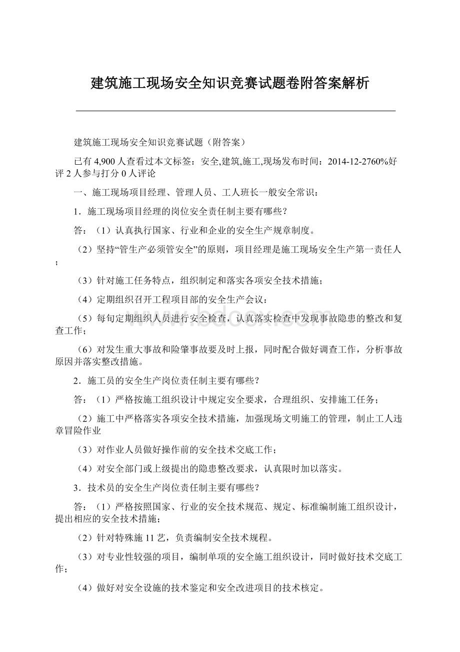 建筑施工现场安全知识竞赛试题卷附答案解析.docx