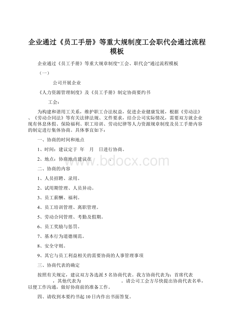 企业通过《员工手册》等重大规制度工会职代会通过流程模板Word格式.docx