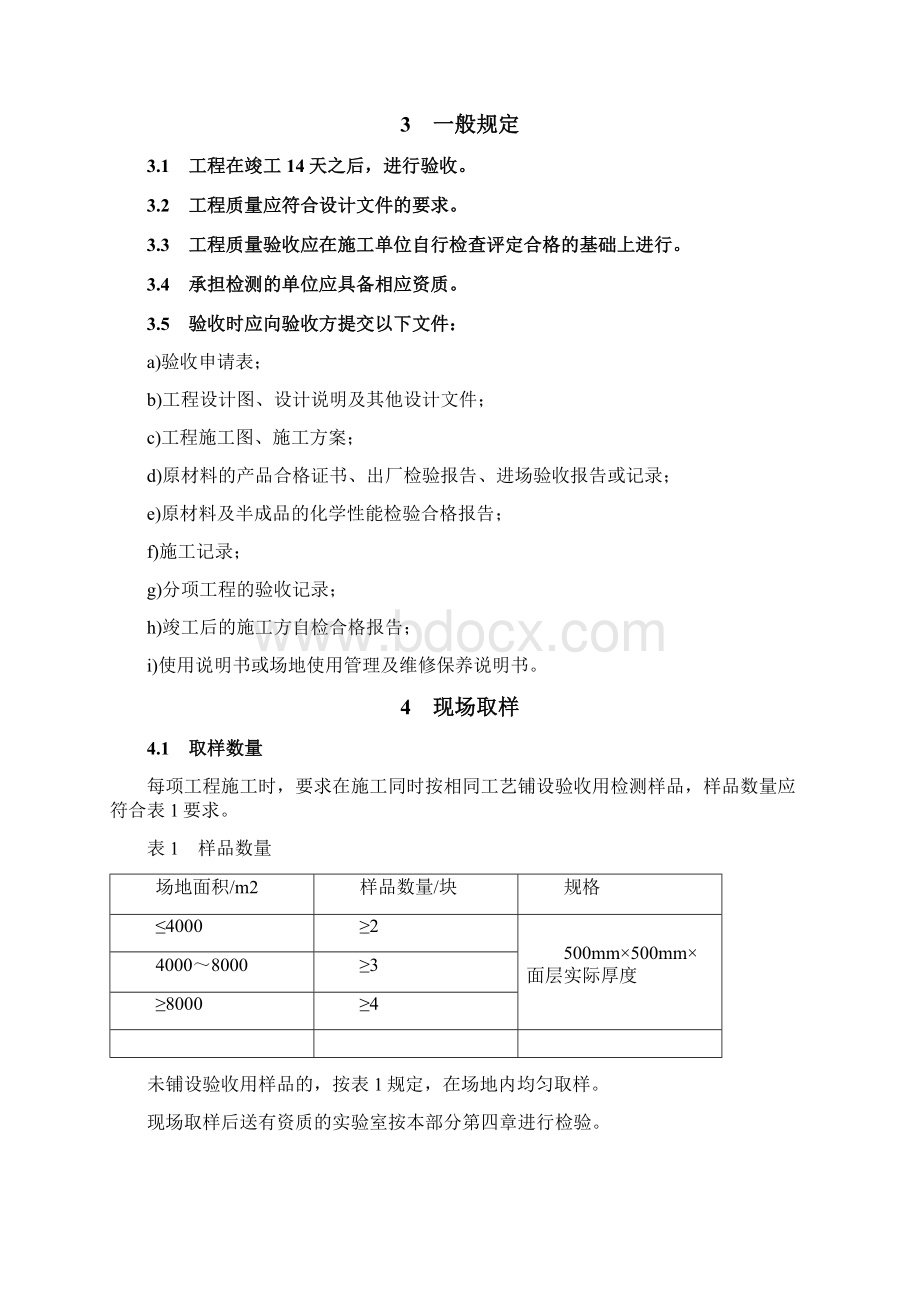 运动场地合成材料面层 第3部分验收要求.docx_第3页