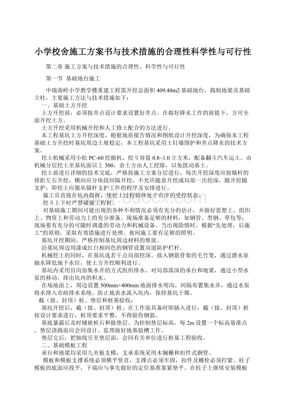 小学校舍施工方案书与技术措施的合理性科学性与可行性Word格式文档下载.docx