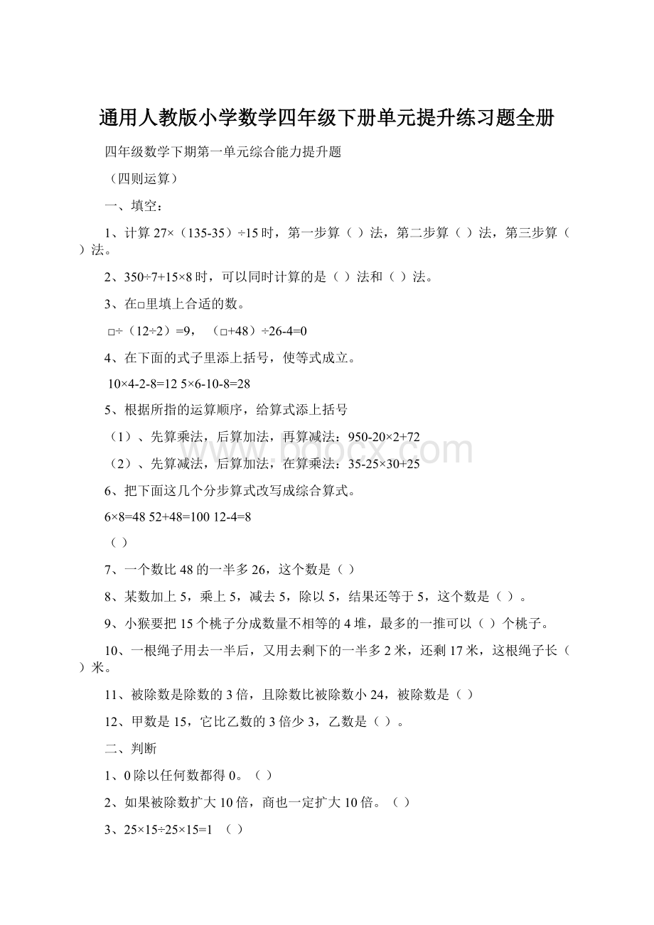 通用人教版小学数学四年级下册单元提升练习题全册.docx_第1页