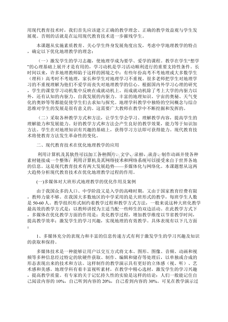 现代教育技术在优化中学地理教学中的应用研究.docx_第2页