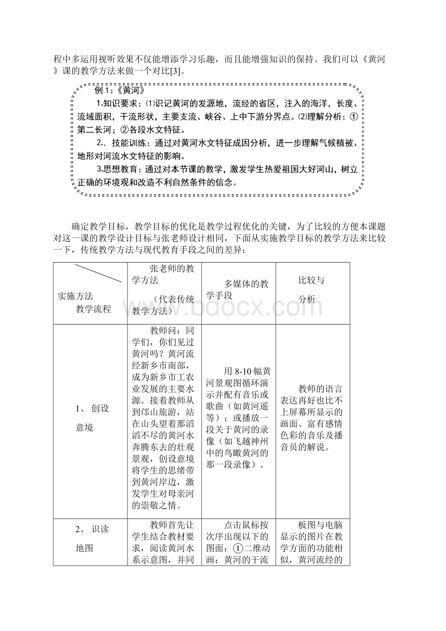 现代教育技术在优化中学地理教学中的应用研究Word格式.docx_第3页