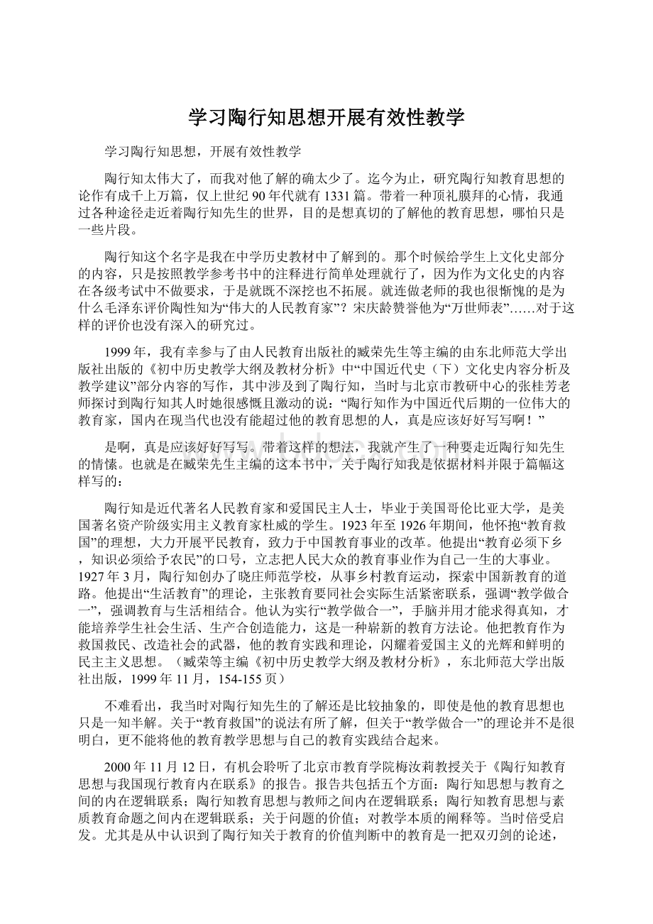 学习陶行知思想开展有效性教学.docx