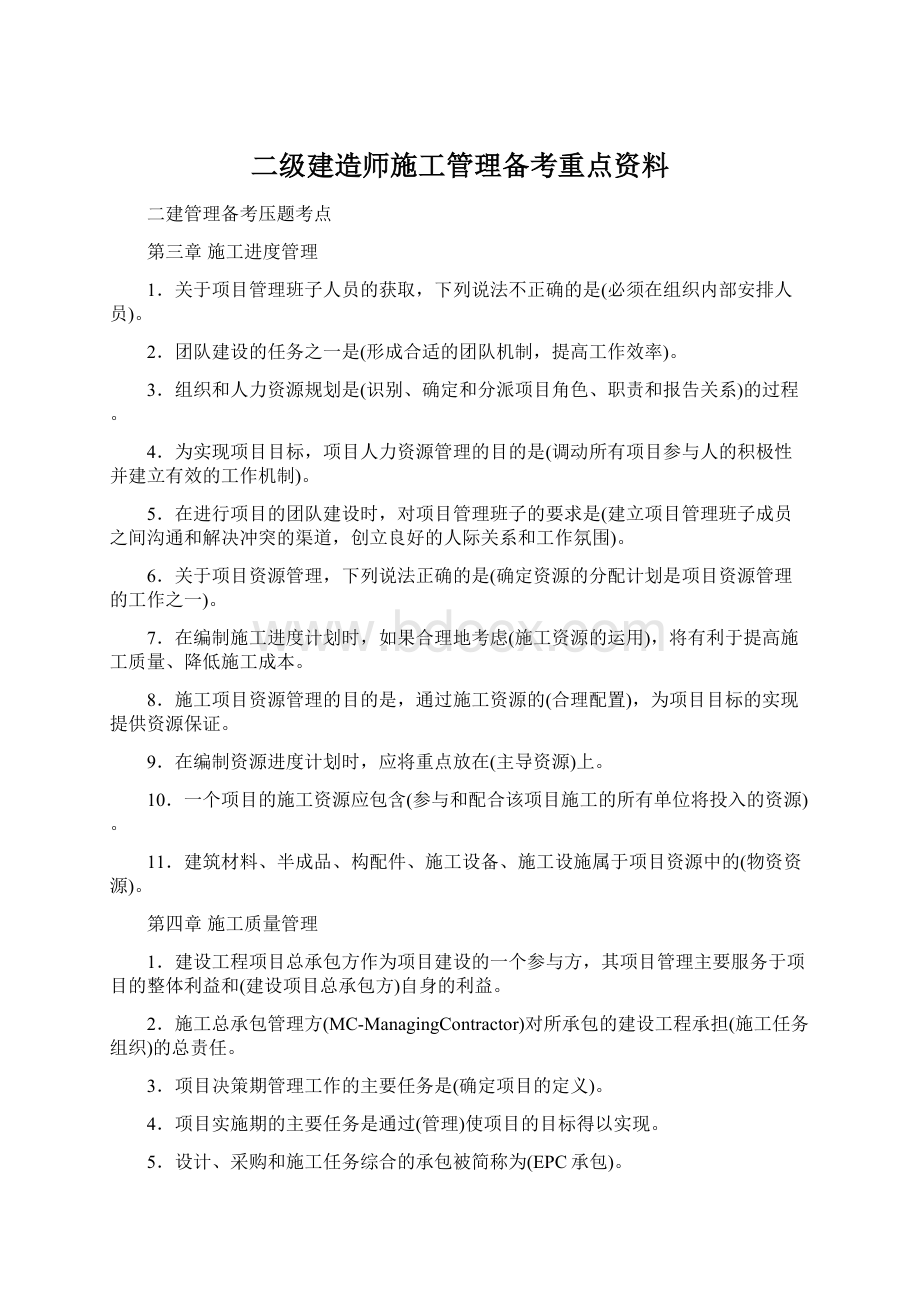 二级建造师施工管理备考重点资料.docx_第1页