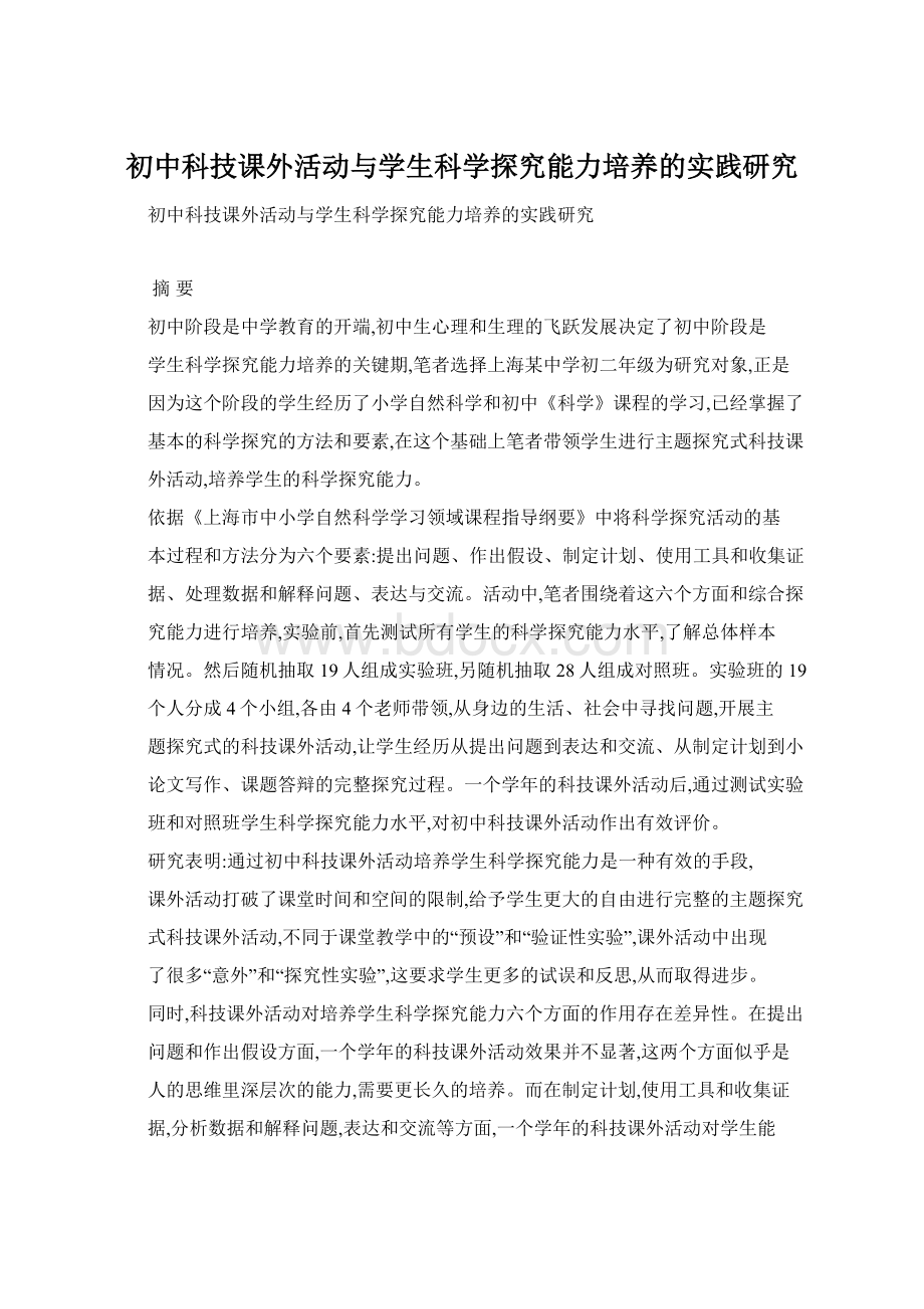 初中科技课外活动与学生科学探究能力培养的实践研究Word格式.docx