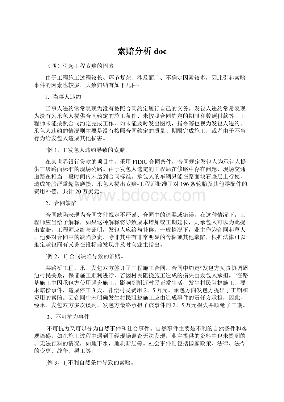 索赔分析docWord文档格式.docx_第1页