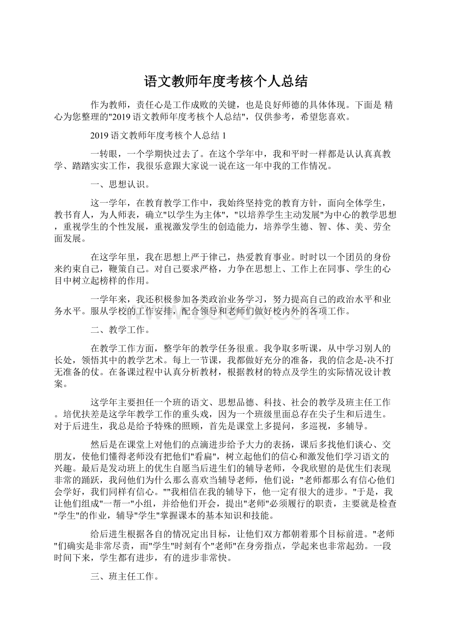 语文教师年度考核个人总结Word文件下载.docx_第1页