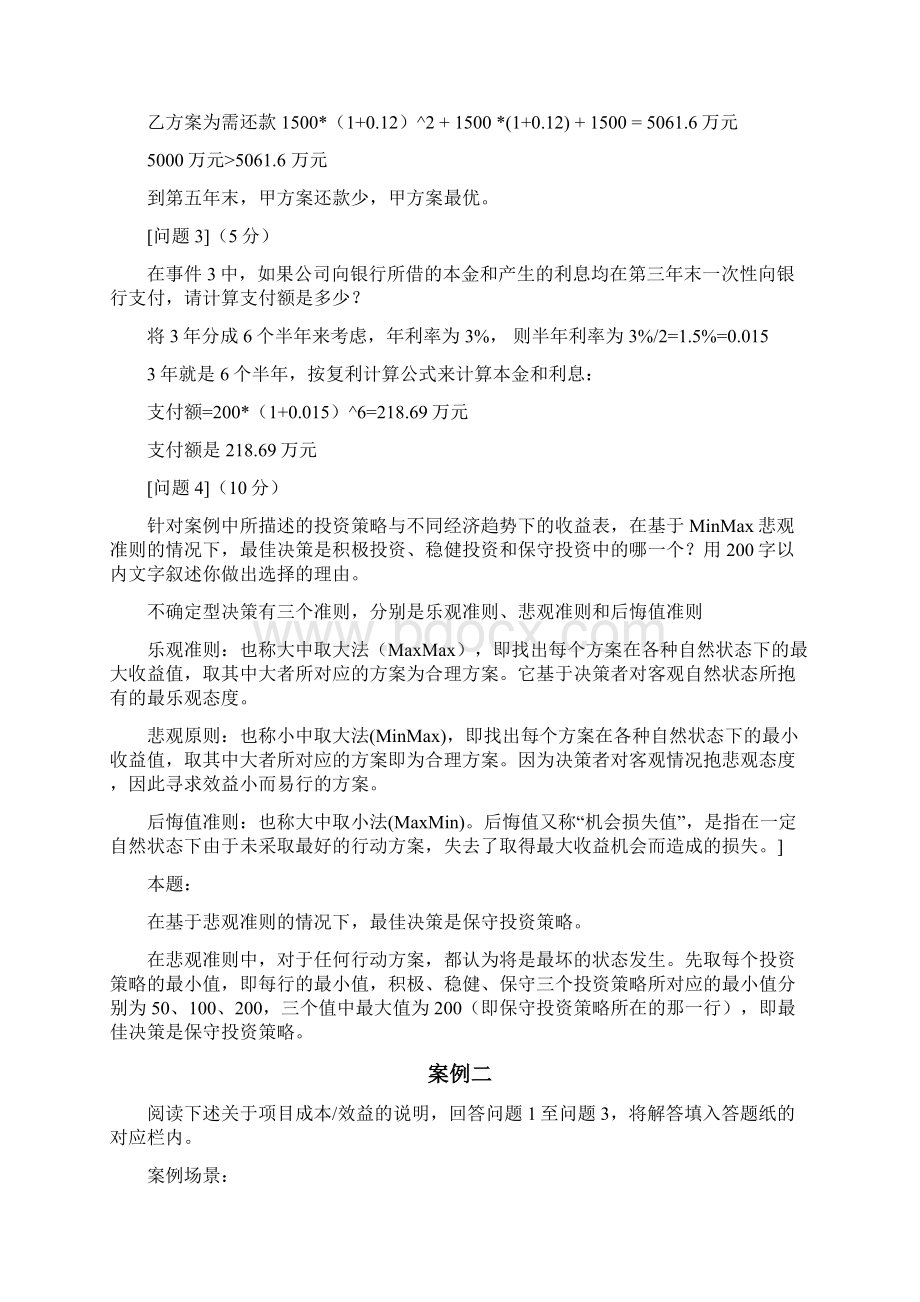 信息系统项目管理案例分析项目成本管理分解讲解.docx_第3页