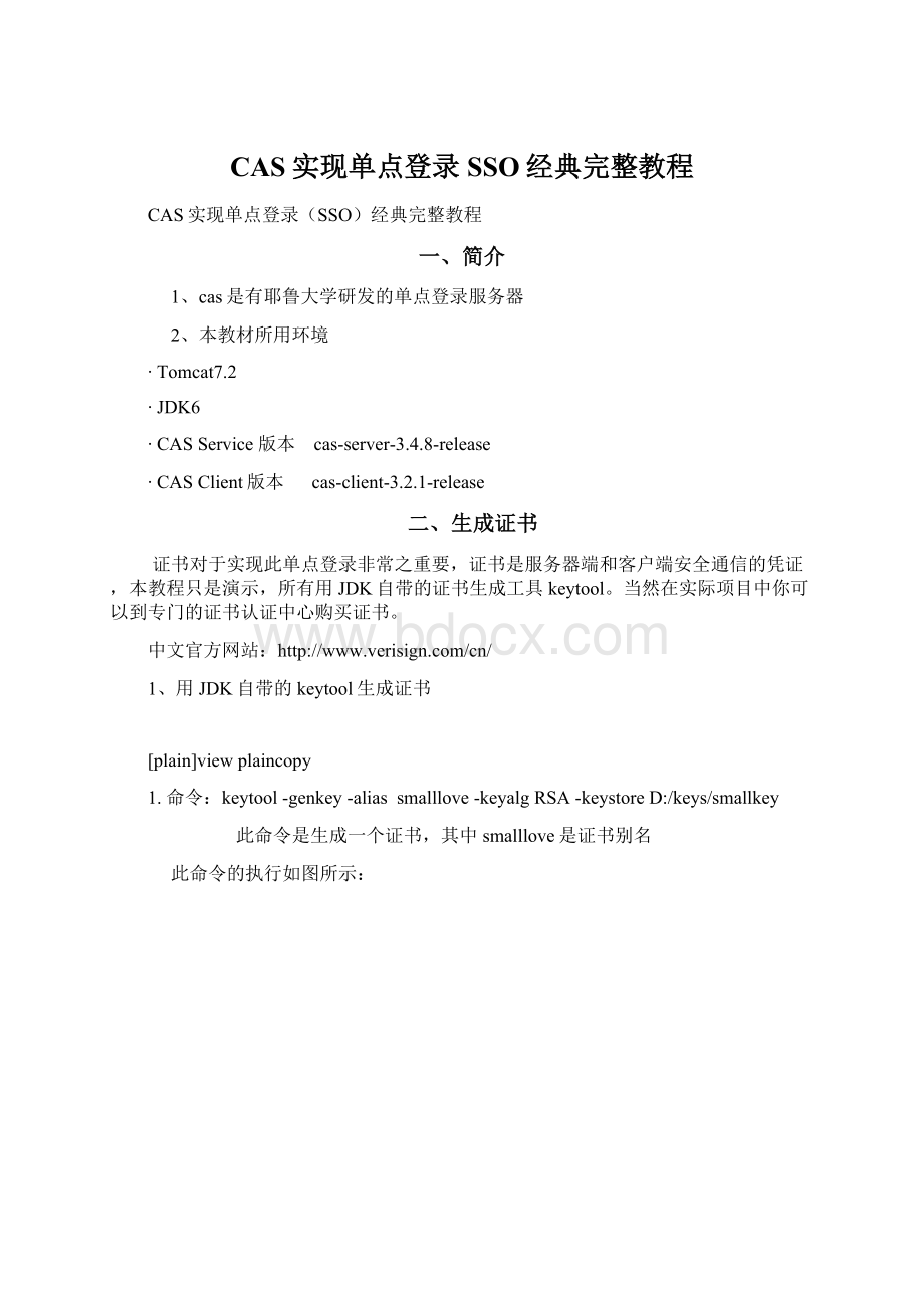 CAS实现单点登录SSO经典完整教程.docx