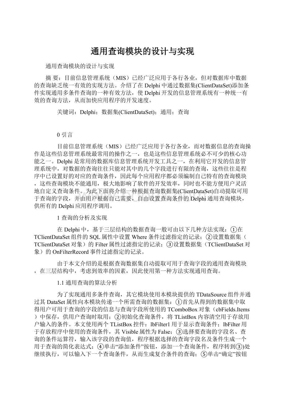 通用查询模块的设计与实现.docx