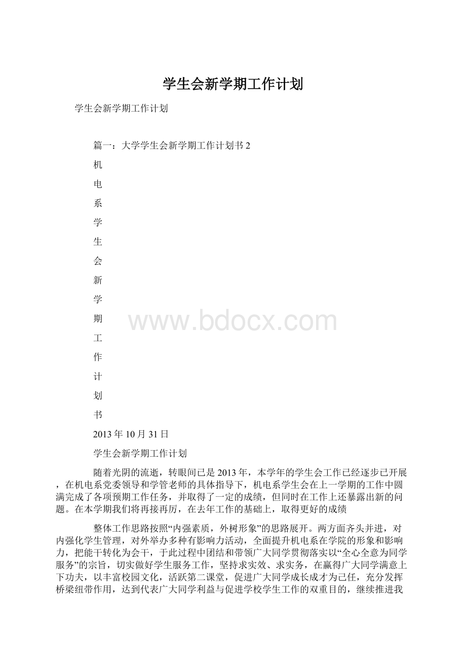 学生会新学期工作计划.docx_第1页