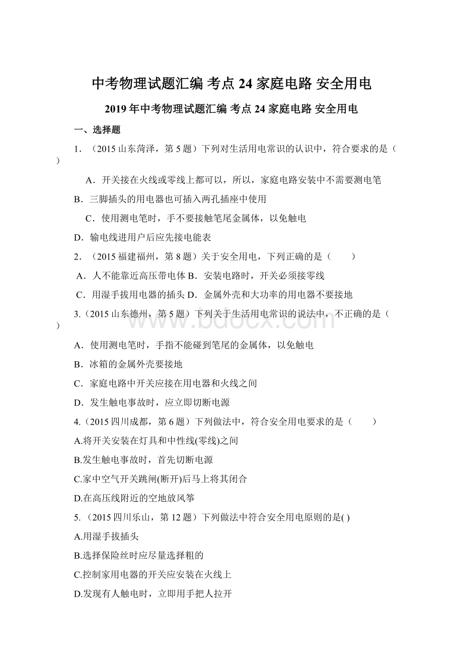 中考物理试题汇编 考点24 家庭电路 安全用电Word文件下载.docx