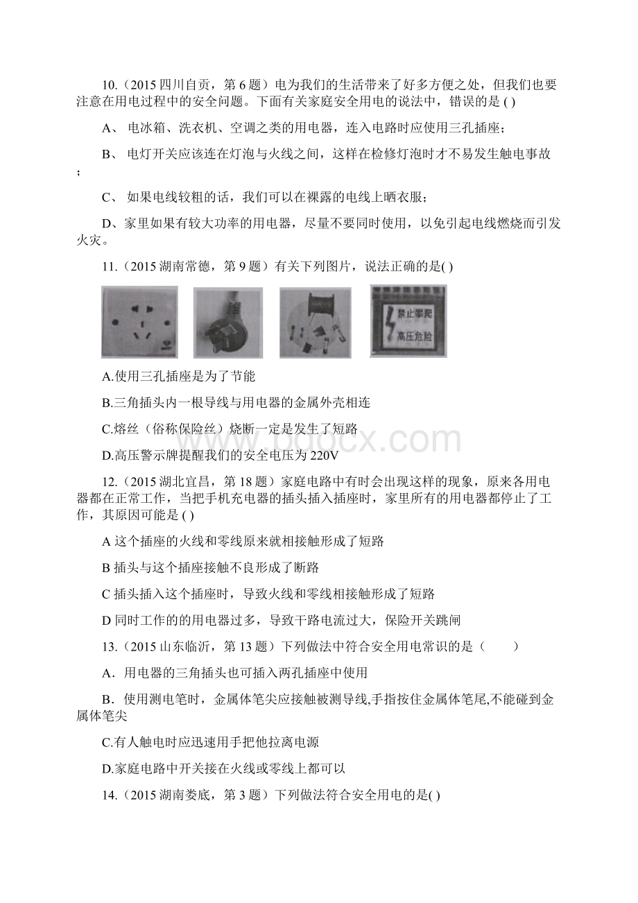 中考物理试题汇编 考点24 家庭电路 安全用电.docx_第3页