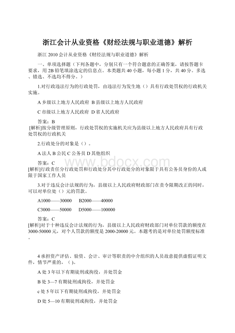 浙江会计从业资格《财经法规与职业道德》解析.docx_第1页