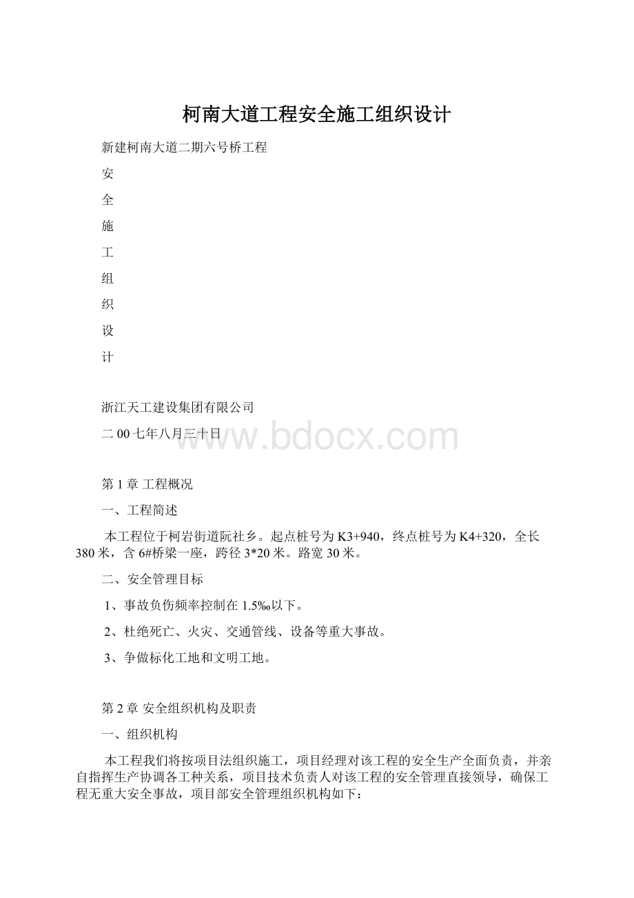 柯南大道工程安全施工组织设计Word下载.docx