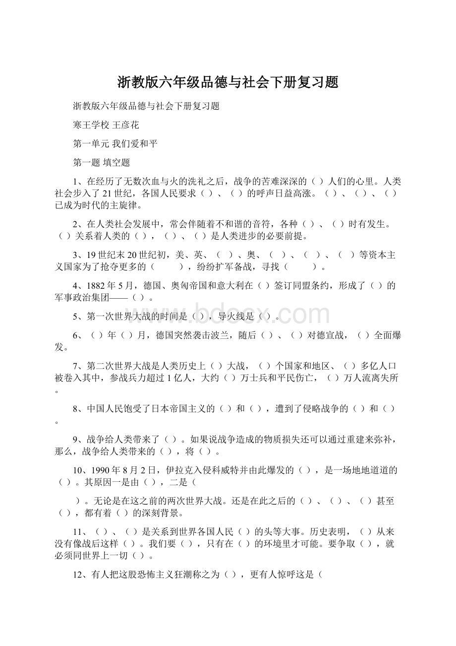 浙教版六年级品德与社会下册复习题文档格式.docx_第1页