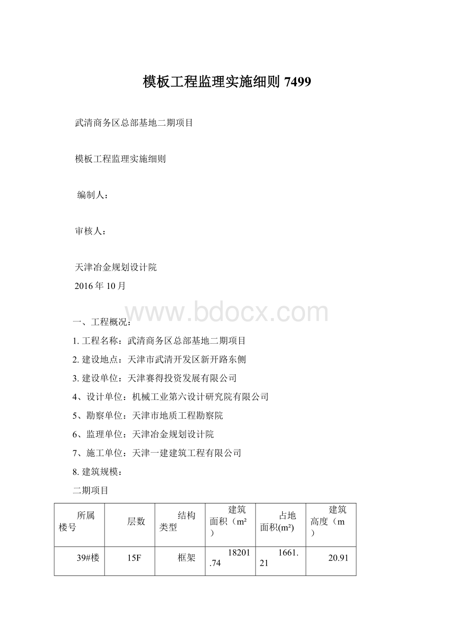 模板工程监理实施细则7499.docx