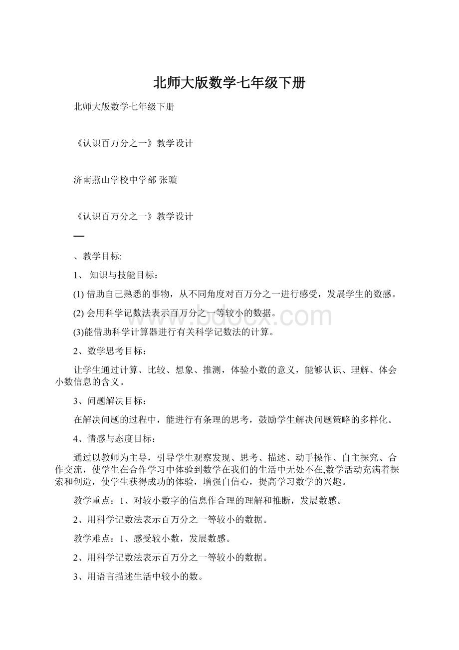 北师大版数学七年级下册.docx_第1页