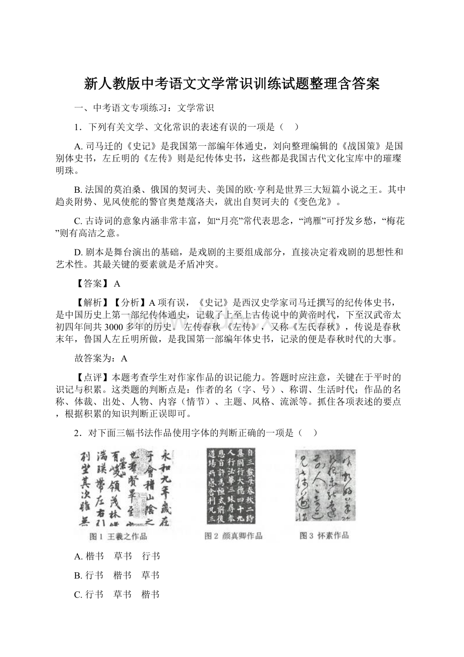 新人教版中考语文文学常识训练试题整理含答案.docx_第1页