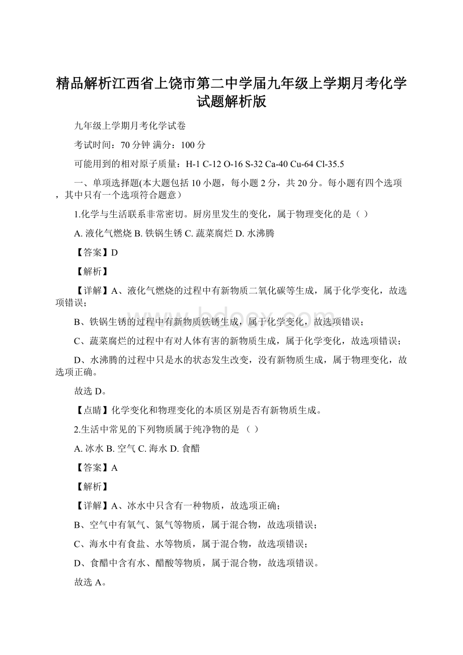 精品解析江西省上饶市第二中学届九年级上学期月考化学试题解析版.docx