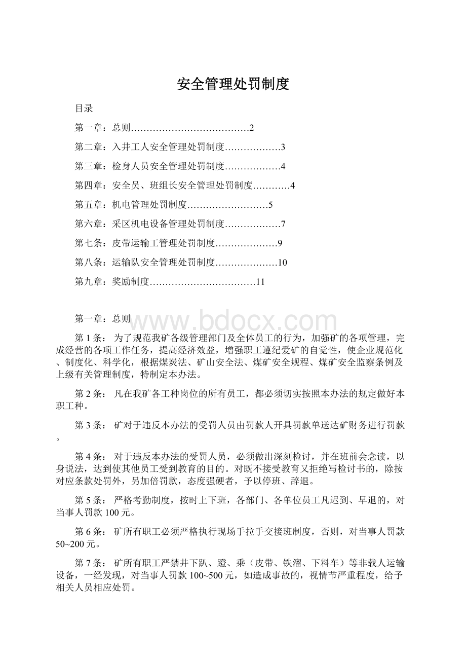 安全管理处罚制度Word下载.docx