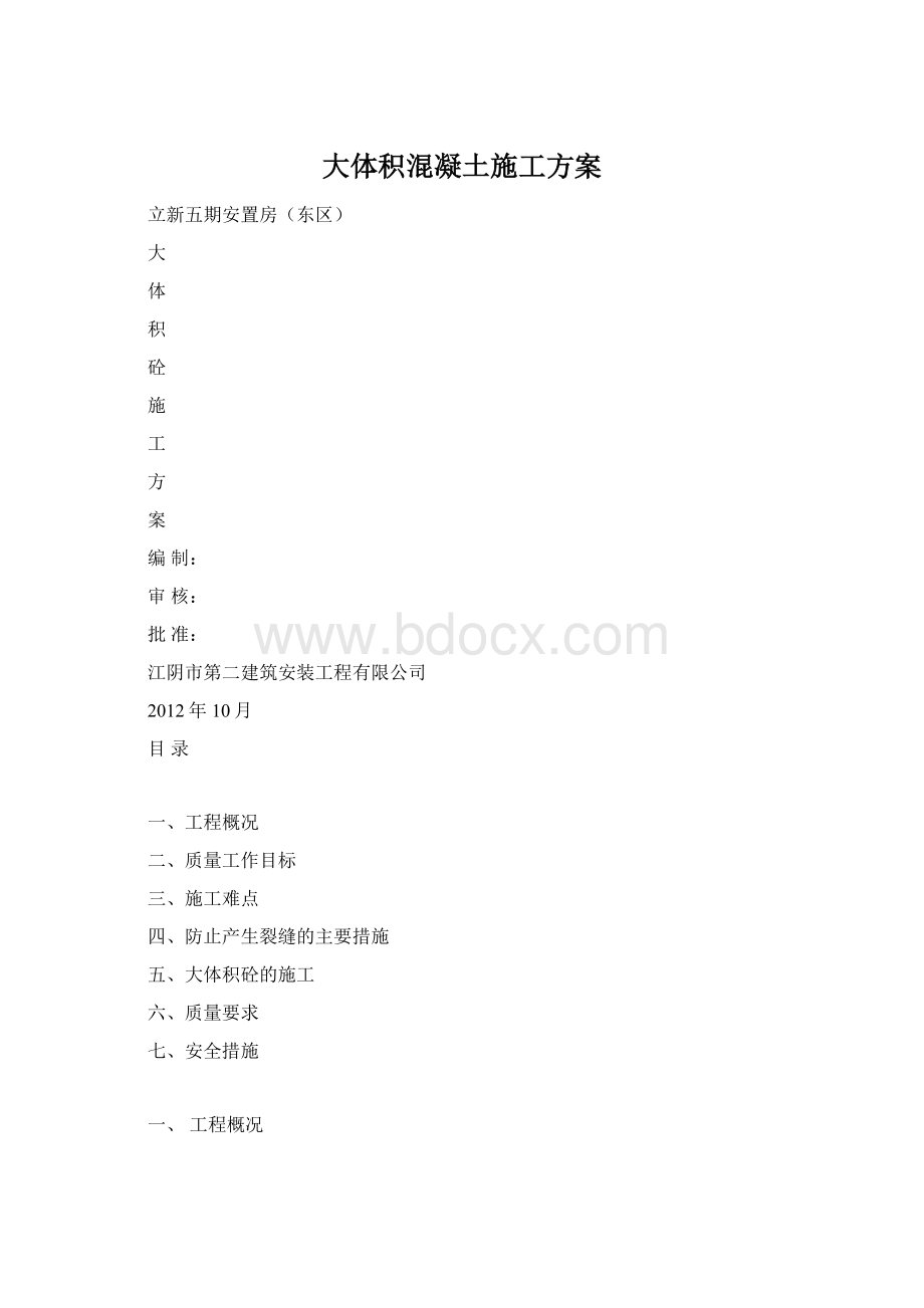 大体积混凝土施工方案Word文档格式.docx_第1页