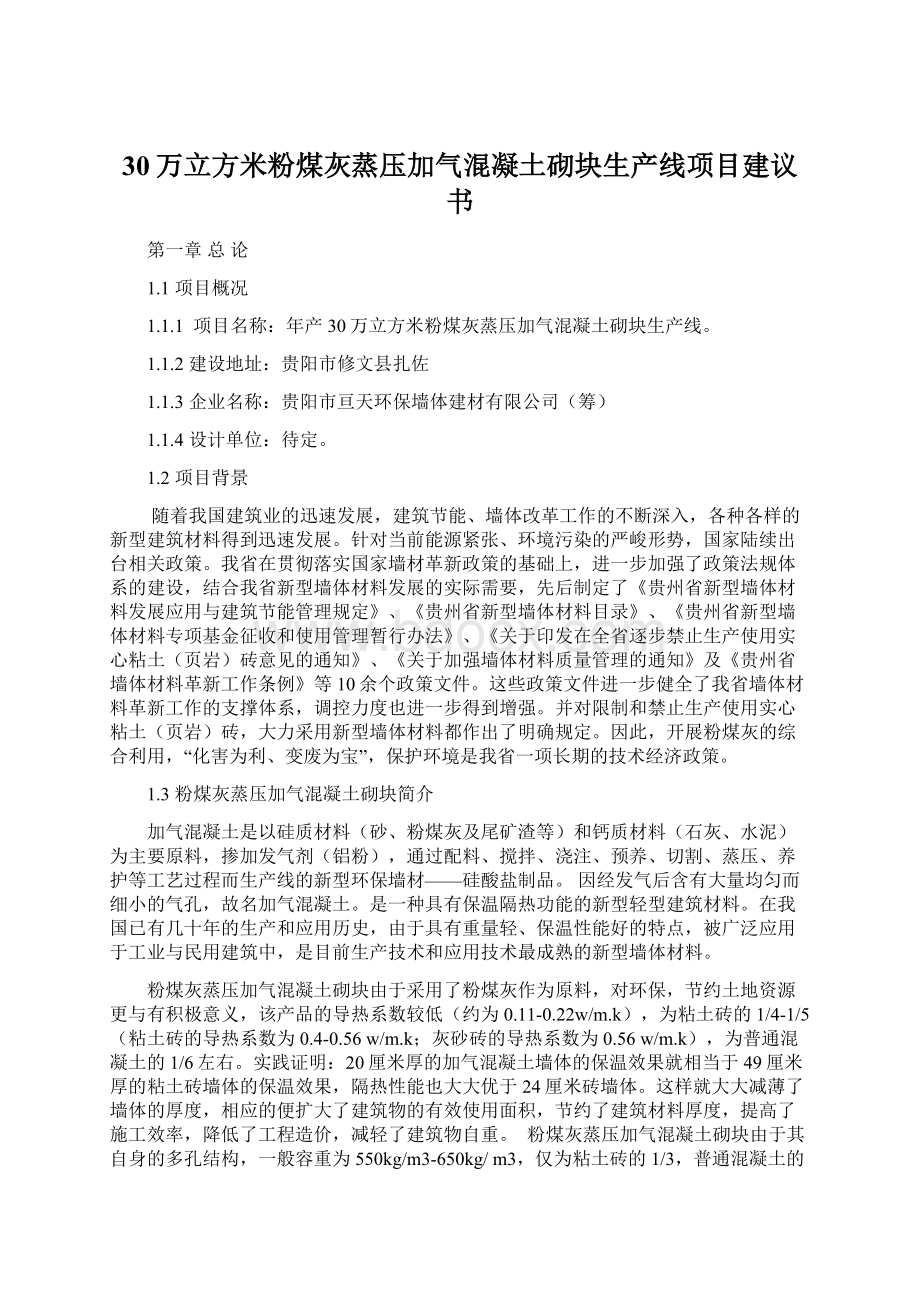 30万立方米粉煤灰蒸压加气混凝土砌块生产线项目建议书Word下载.docx_第1页