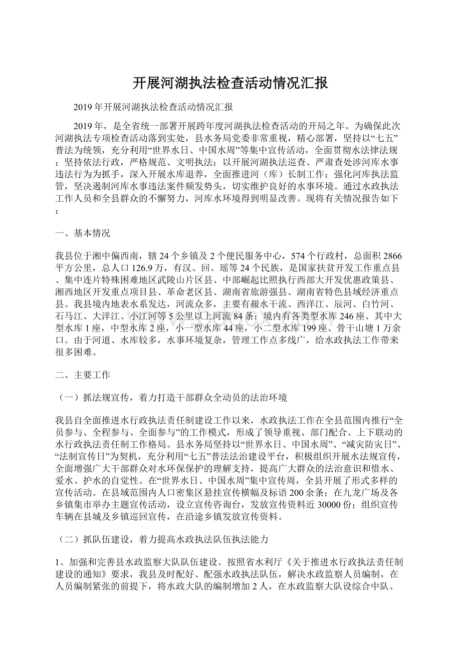 开展河湖执法检查活动情况汇报Word文件下载.docx