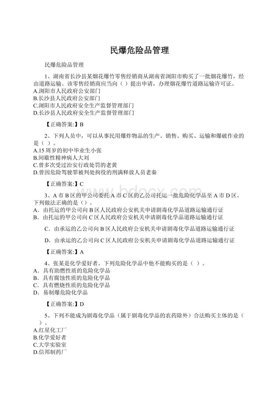 民爆危险品管理Word格式文档下载.docx