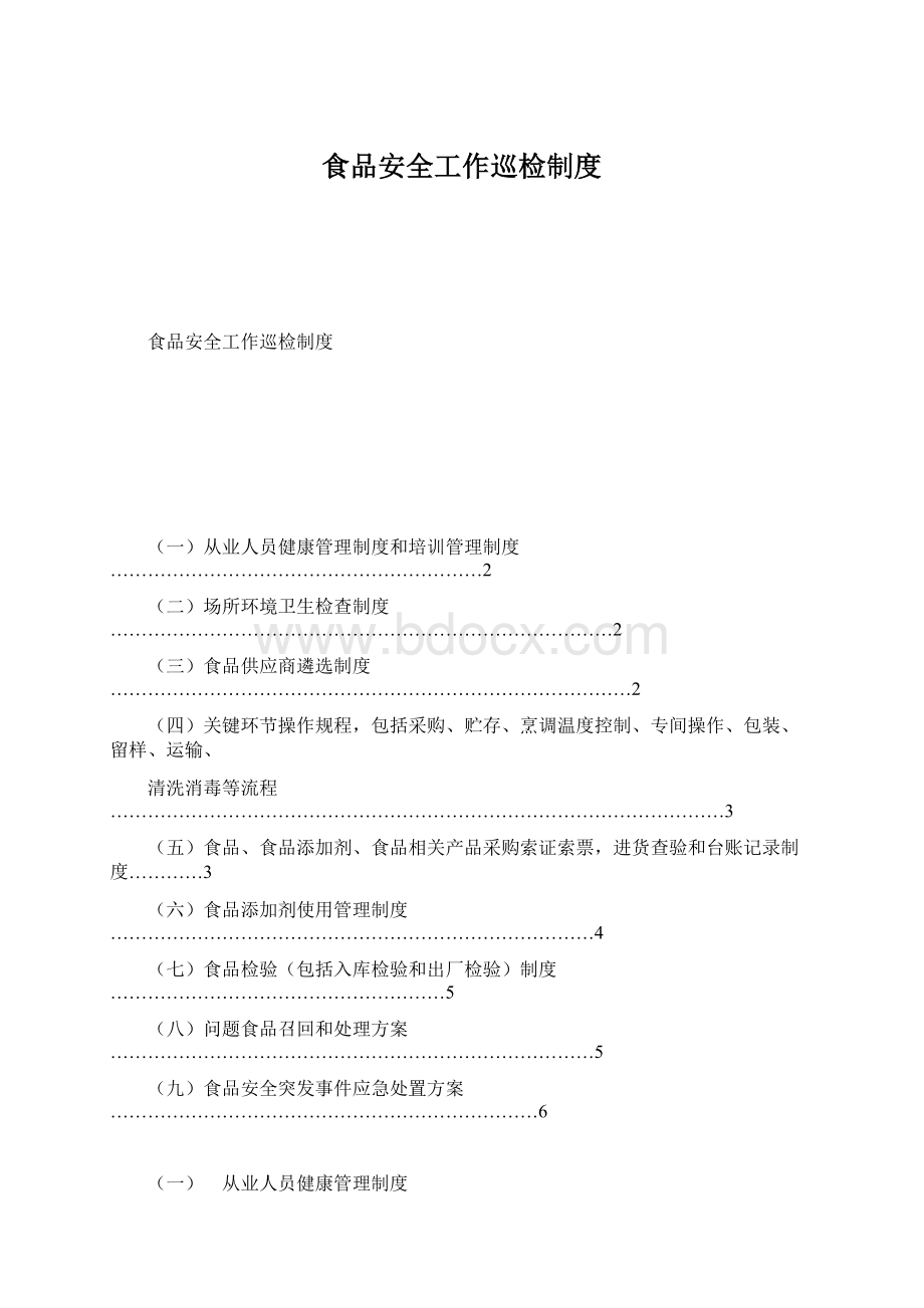 食品安全工作巡检制度Word格式文档下载.docx