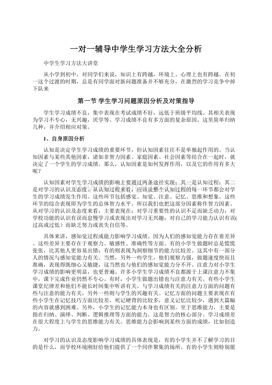 一对一辅导中学生学习方法大全分析.docx