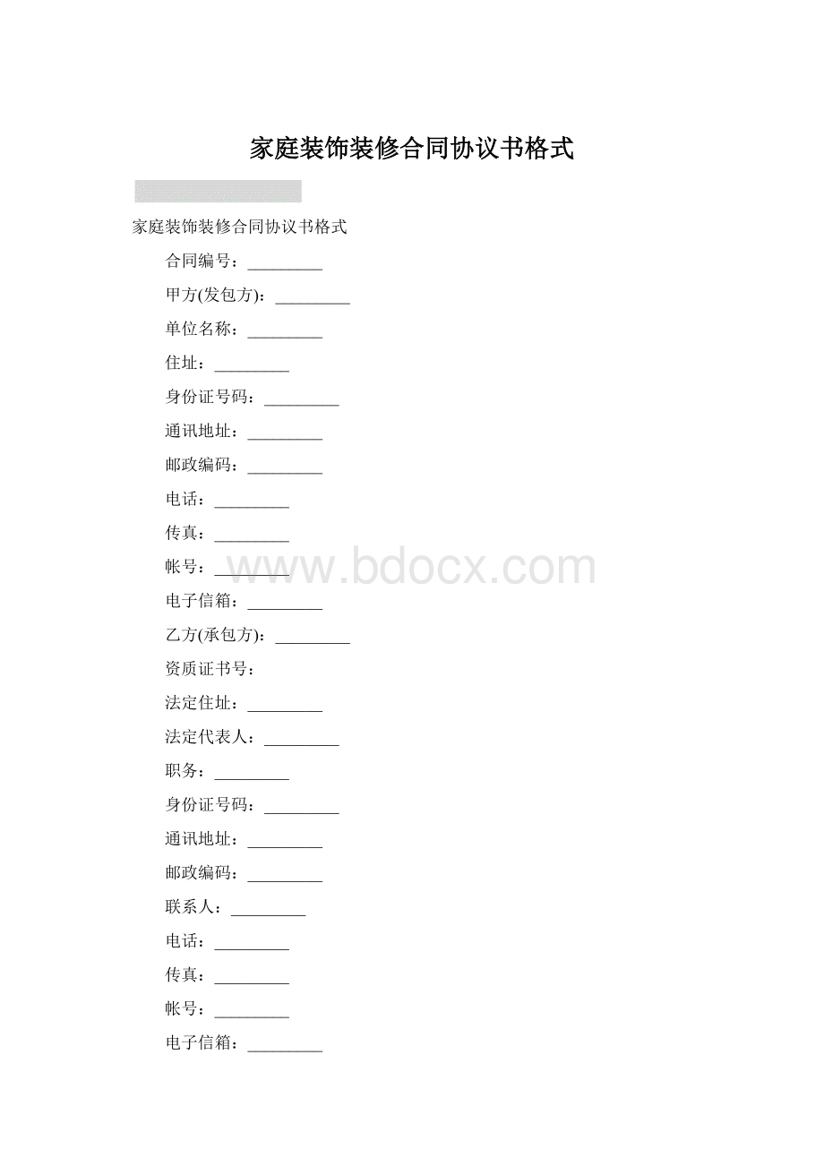 家庭装饰装修合同协议书格式Word文档格式.docx_第1页