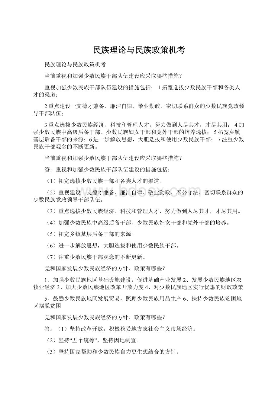 民族理论与民族政策机考Word下载.docx_第1页