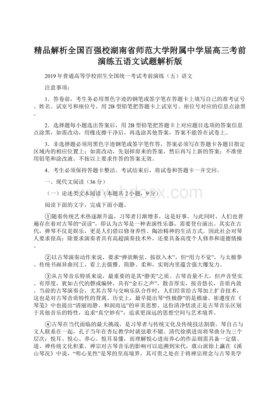 精品解析全国百强校湖南省师范大学附属中学届高三考前演练五语文试题解析版.docx