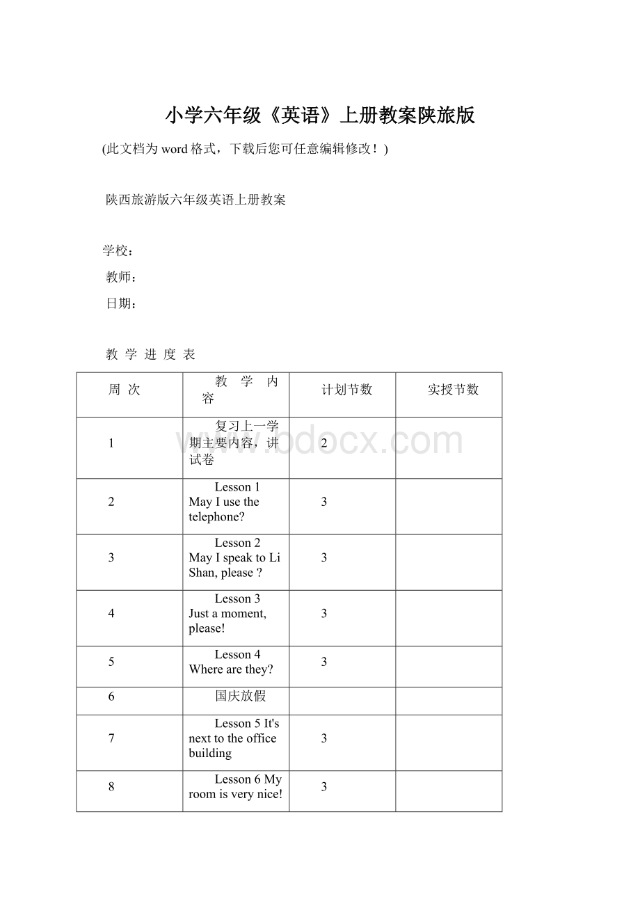 小学六年级《英语》上册教案陕旅版.docx