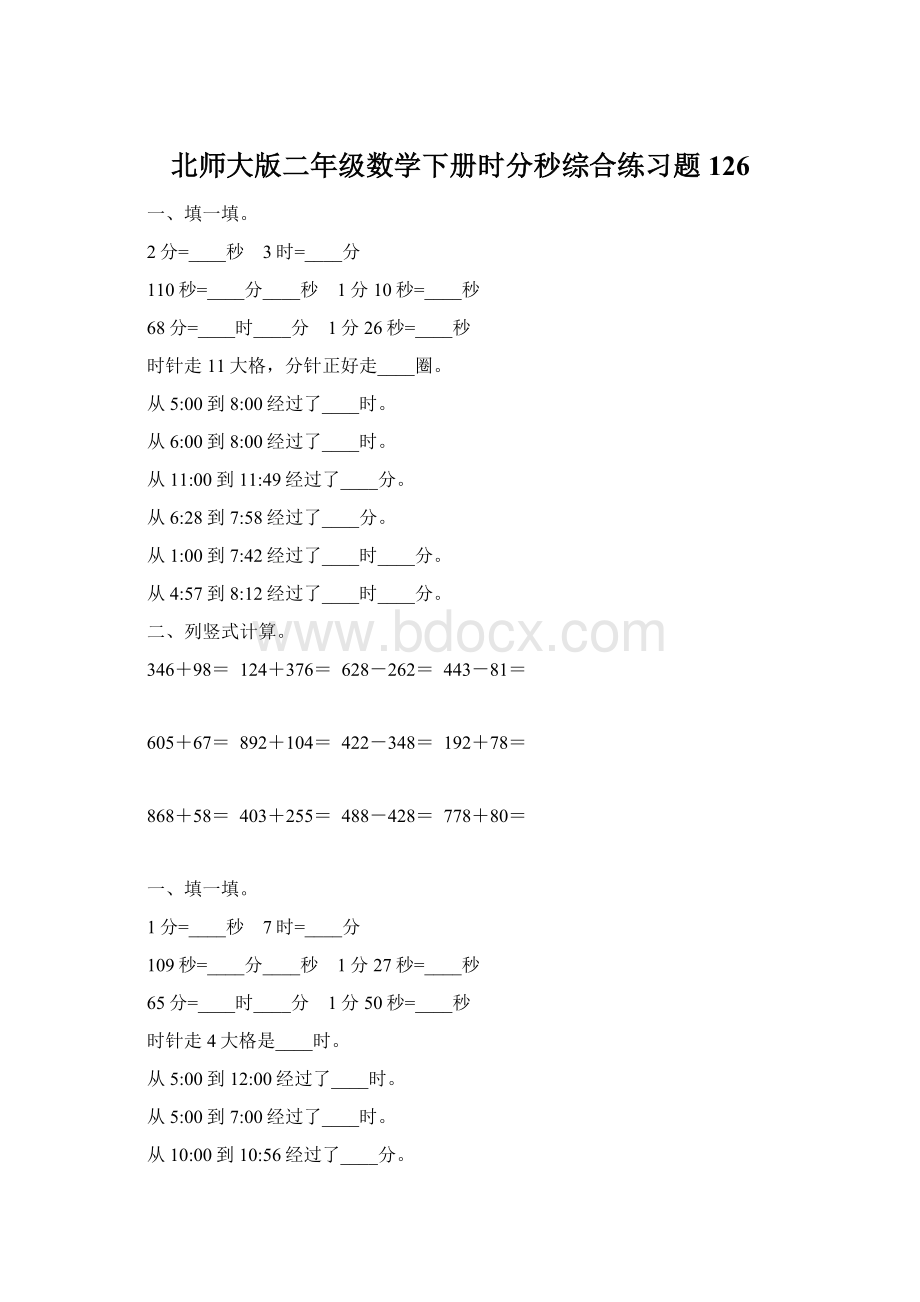 北师大版二年级数学下册时分秒综合练习题126Word文件下载.docx