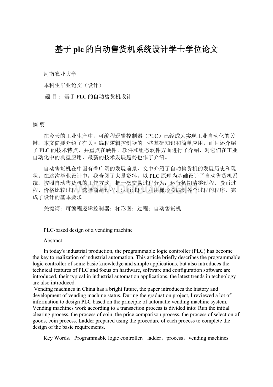 基于plc的自动售货机系统设计学士学位论文Word文档下载推荐.docx_第1页