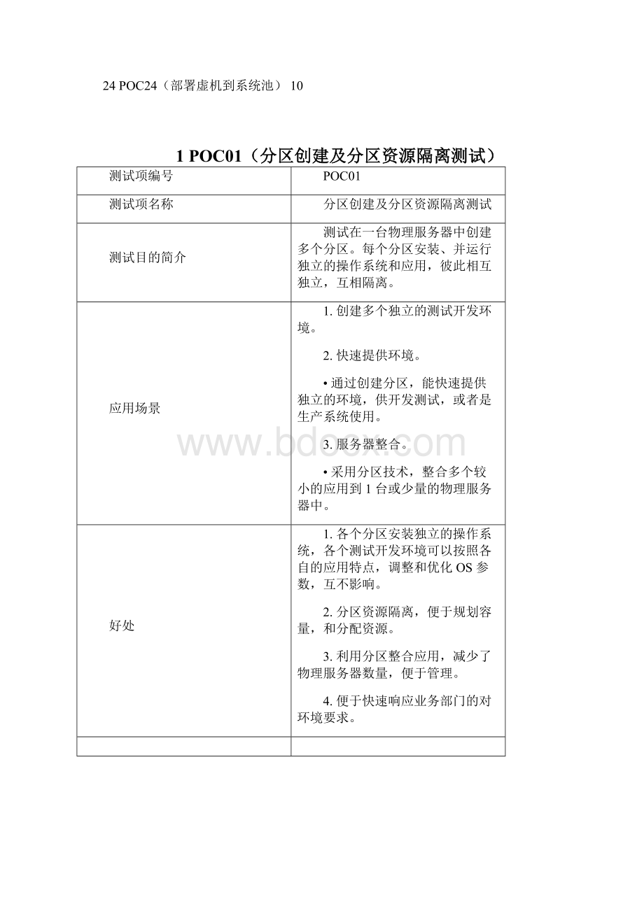 XX电信云平台 PoC 场景以及好处 v10Word格式文档下载.docx_第2页